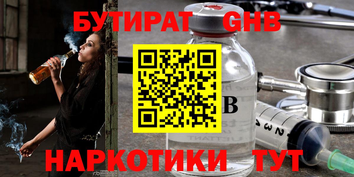 БУТИРАТ оксибутират Реутов