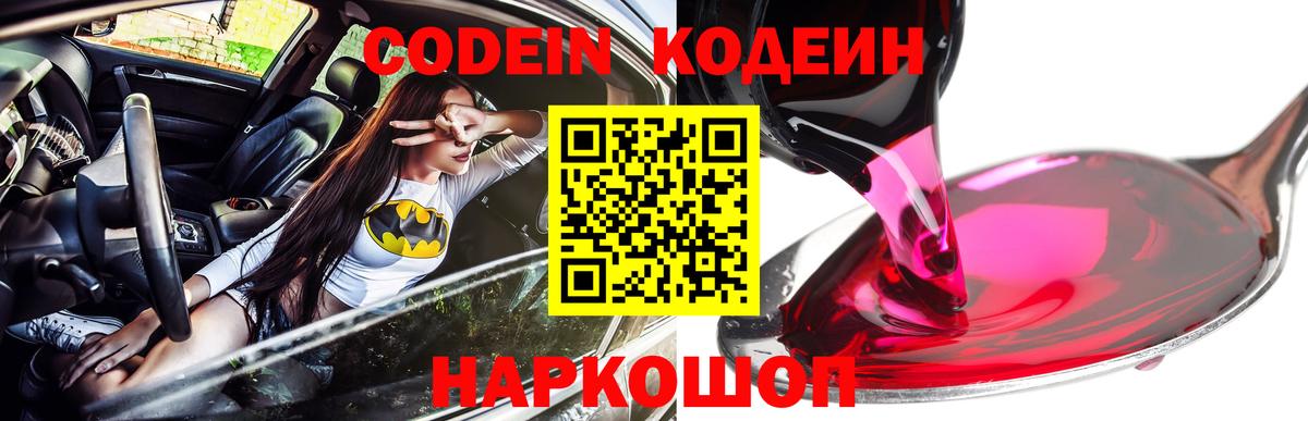 Кодеин Purple Drank Реутов